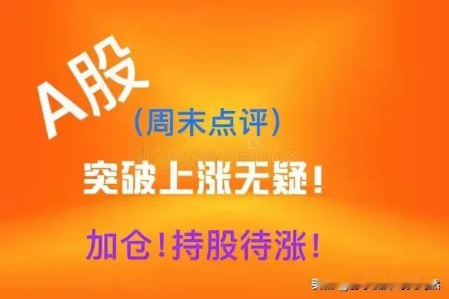 A股3月16日周评：突破向上，大仓位持股待涨！轻仓者加仓！

今天周日，把上一周