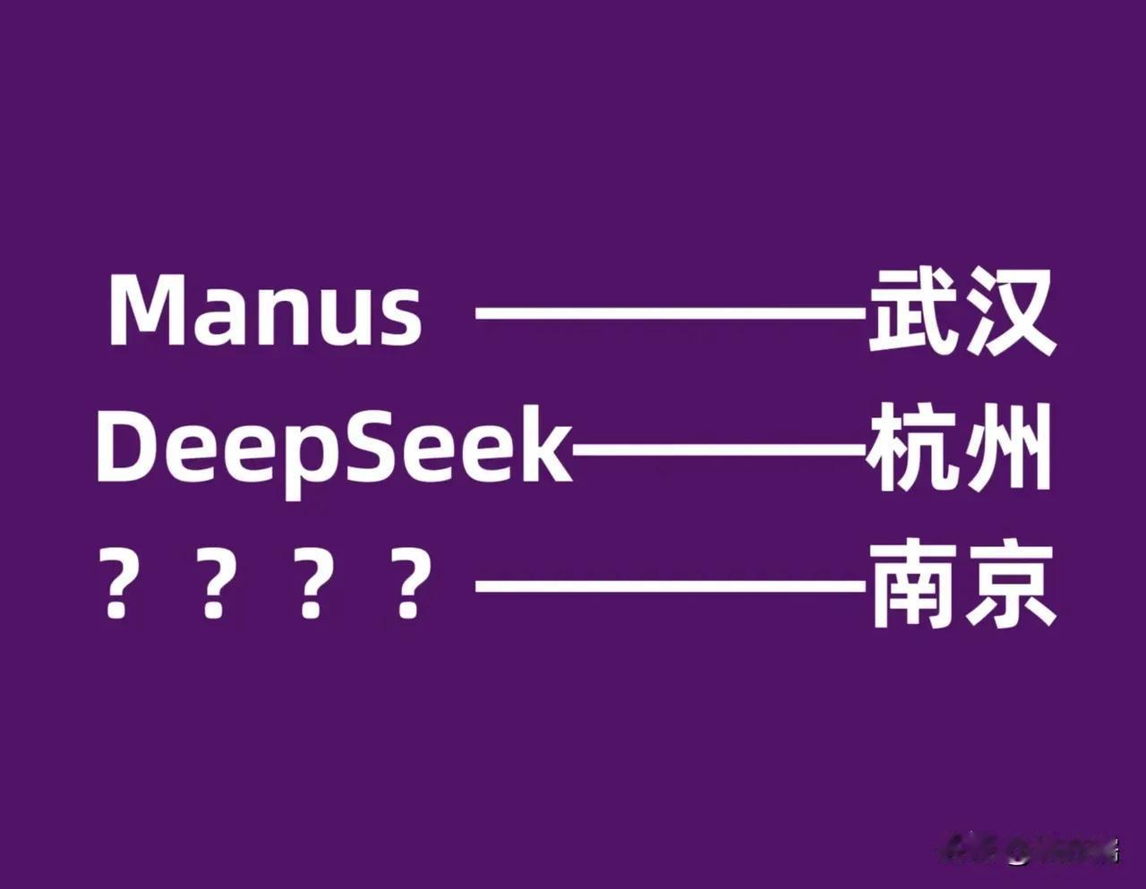 南京又要遭受质问了，毕竟武汉搞出了一个比DeepSeek还厉害的Manus，AI