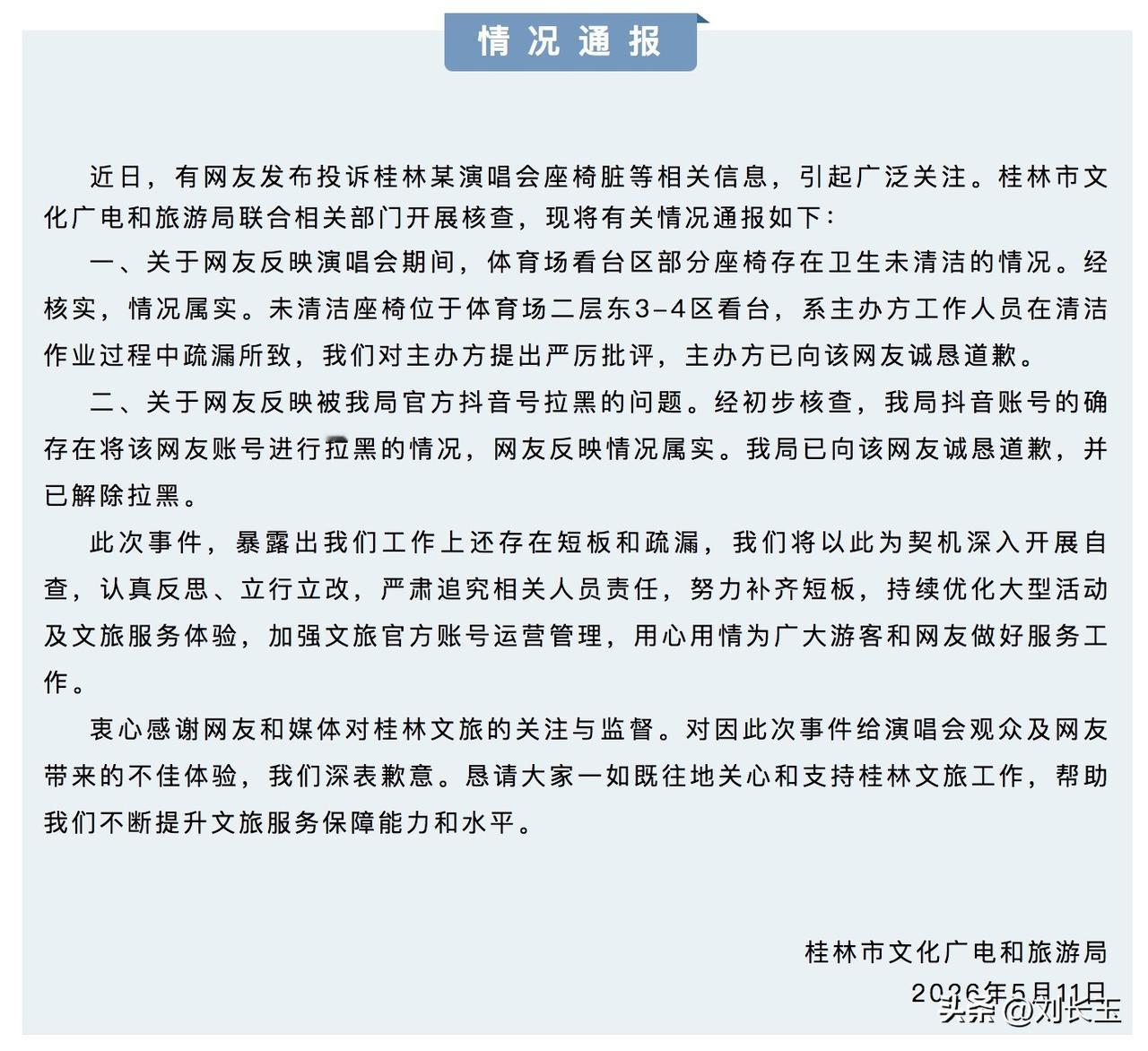 近日，广西桂林一起由演唱会座椅卫生问题引发的投诉事件持续发酵——游客莫女士因反映
