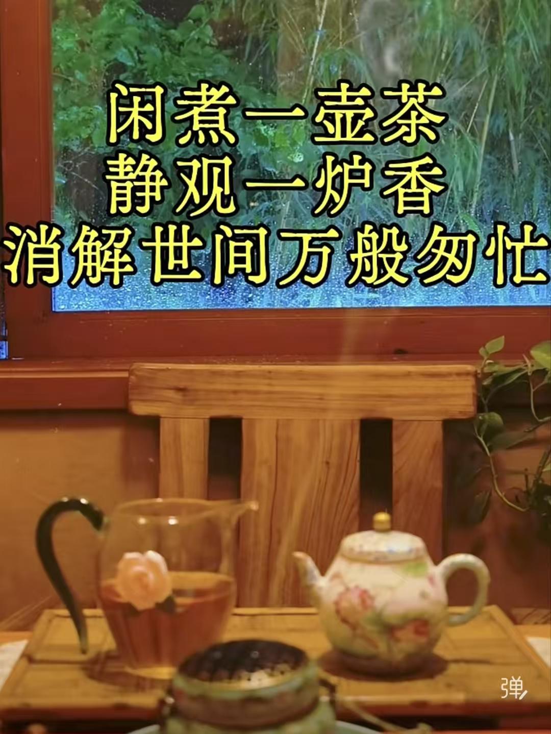 天净沙·清闲
闲烹浅茗焚香，
抛开俗世奔忙，
静享浮生清畅。
红尘休望，
心藏一