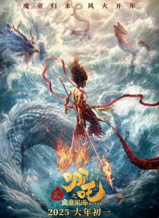 备受期待的动画巨作《哪吒2：魔童闹海》正式定档2025年大年初一！春节档又将迎来