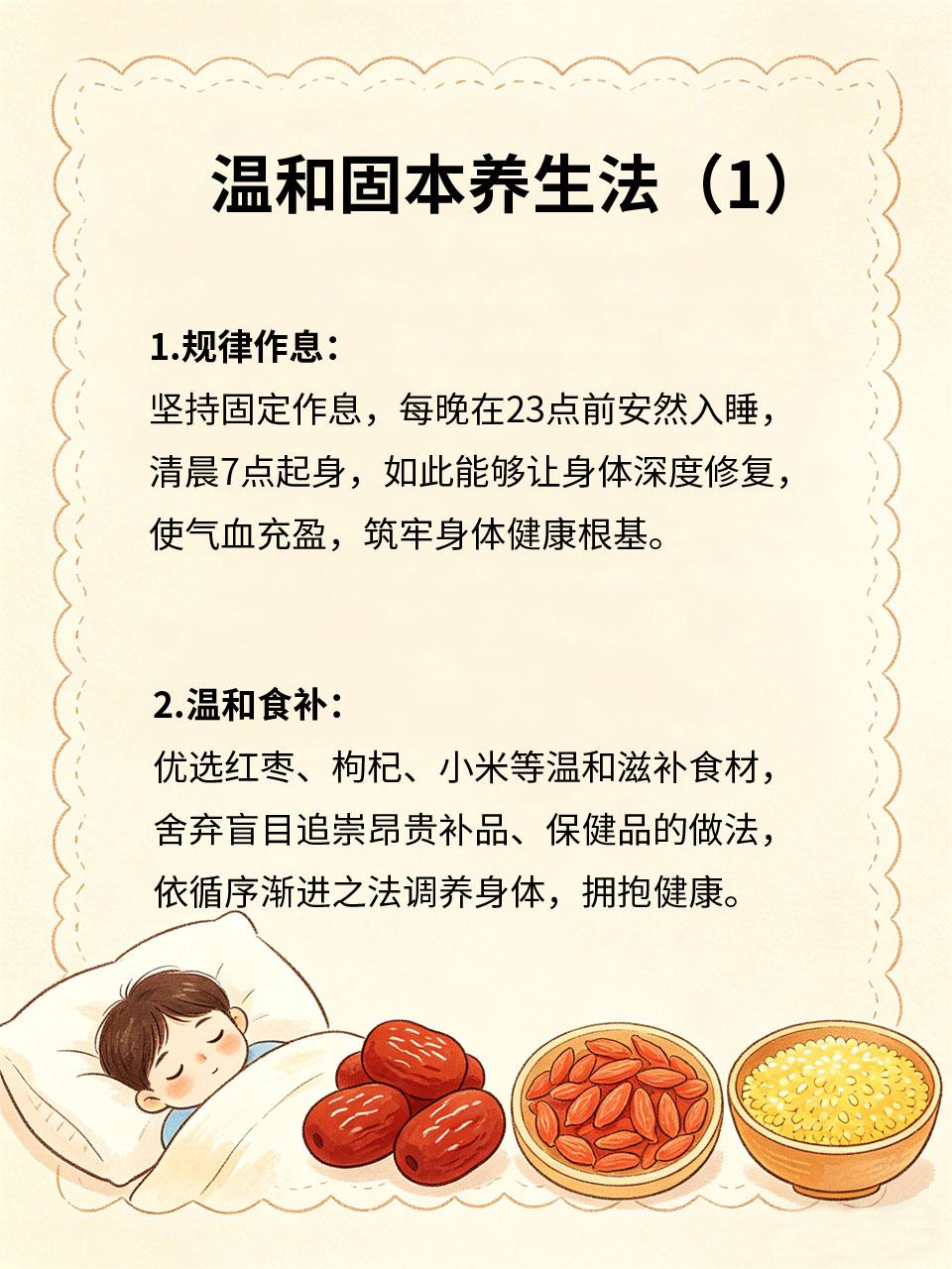 温和固本养生法，提升身体基础状态
温和固本是养生的核心⚖️，不追求速效⚡、不盲目