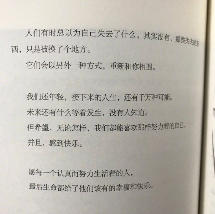 愿每一个认真而努力生活的人，生命都会回馈你该有的幸福和快乐。 