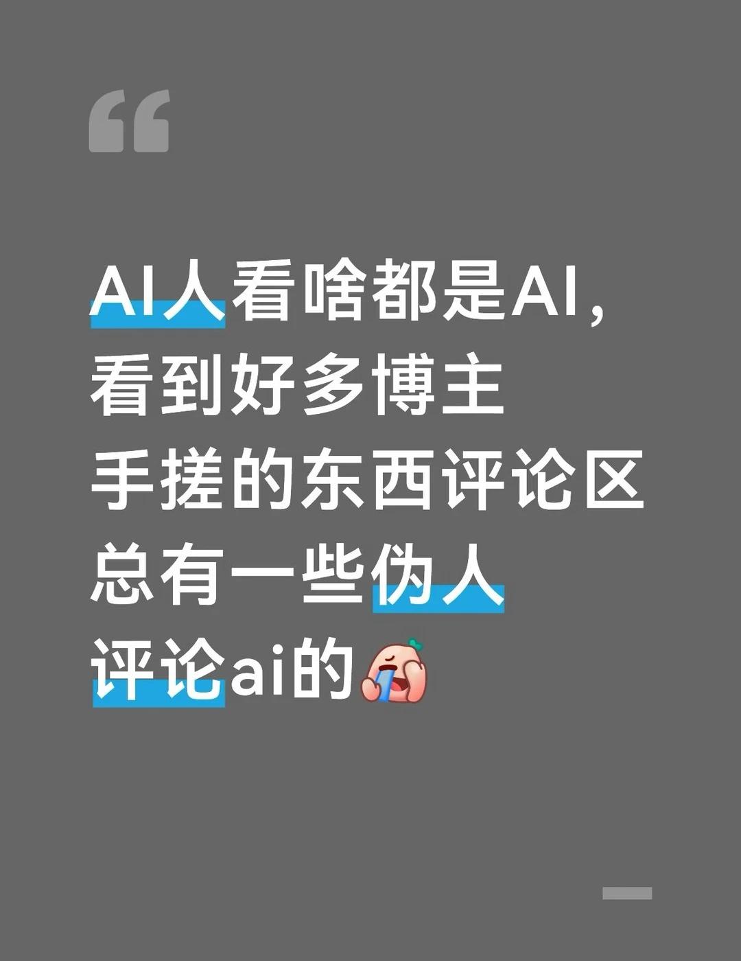 我真是没话说了，ai是盛行也不可避免，但不是所有东西都是ai的好吗[捂脸]
