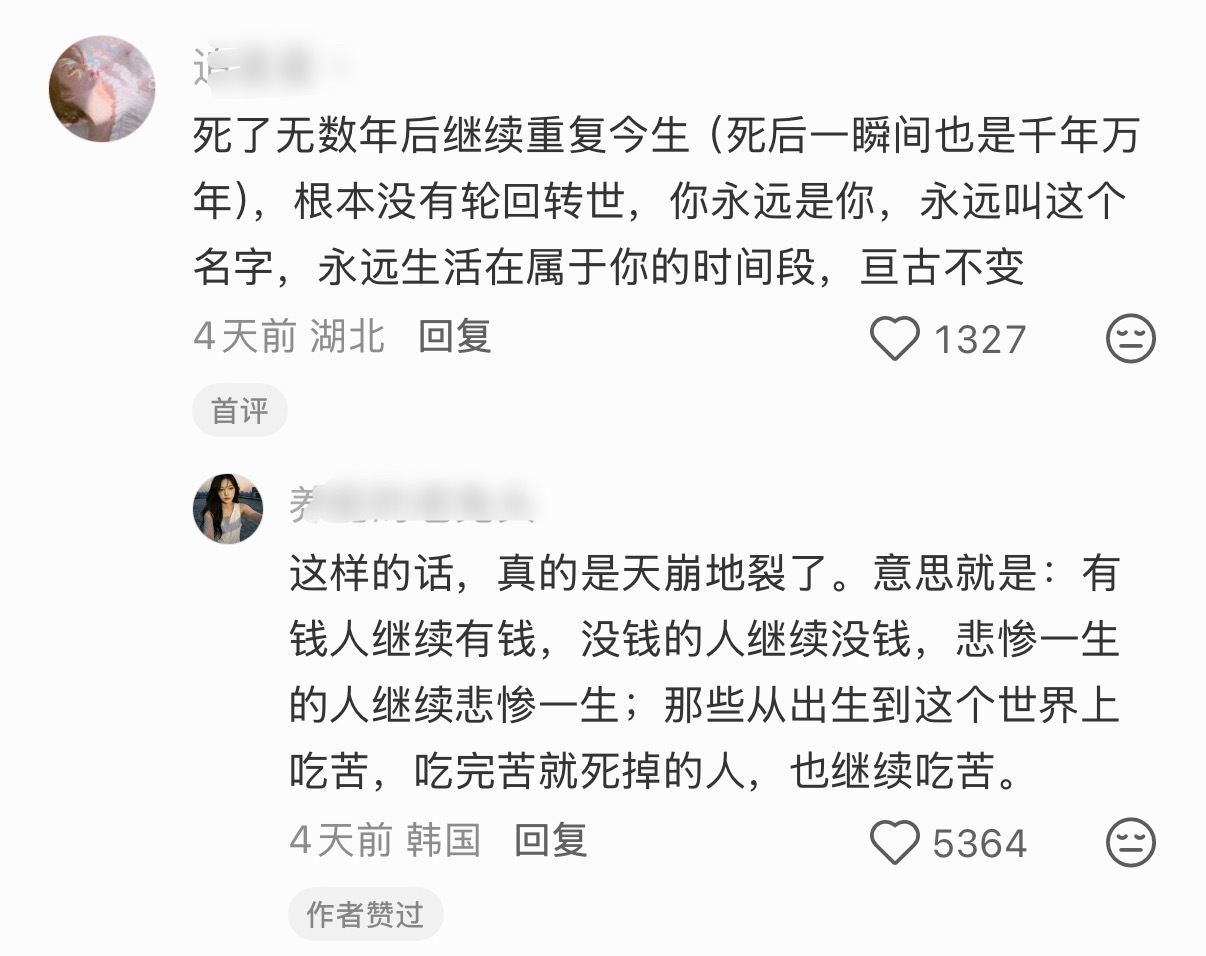 比起什么轮回转世我最怕是这个： ​​​