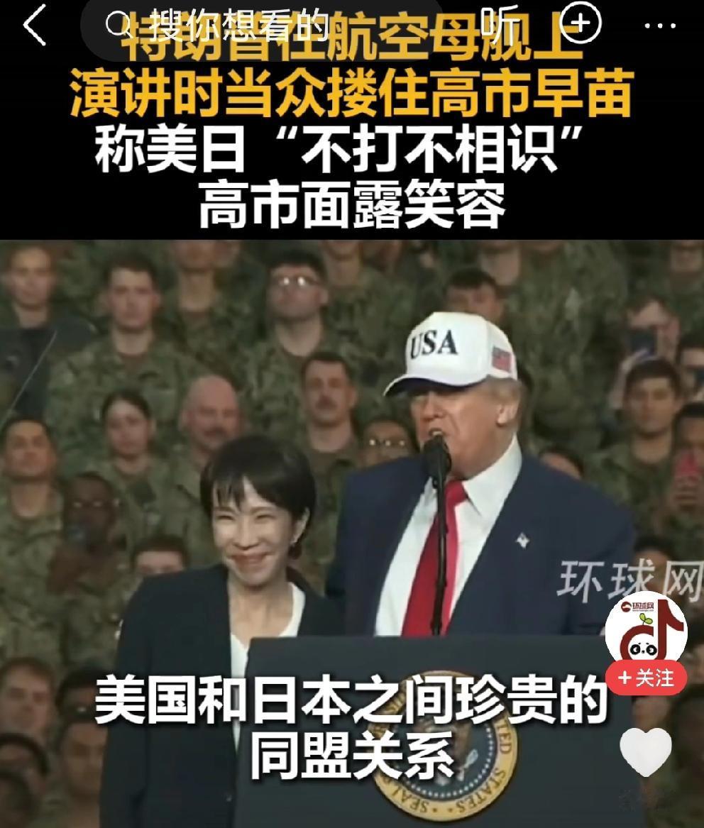 高兴蹦跳
高市早苗，丢了人格，也丢了国格。
特朗普搂着高市早苗，这女子笑容可掬、