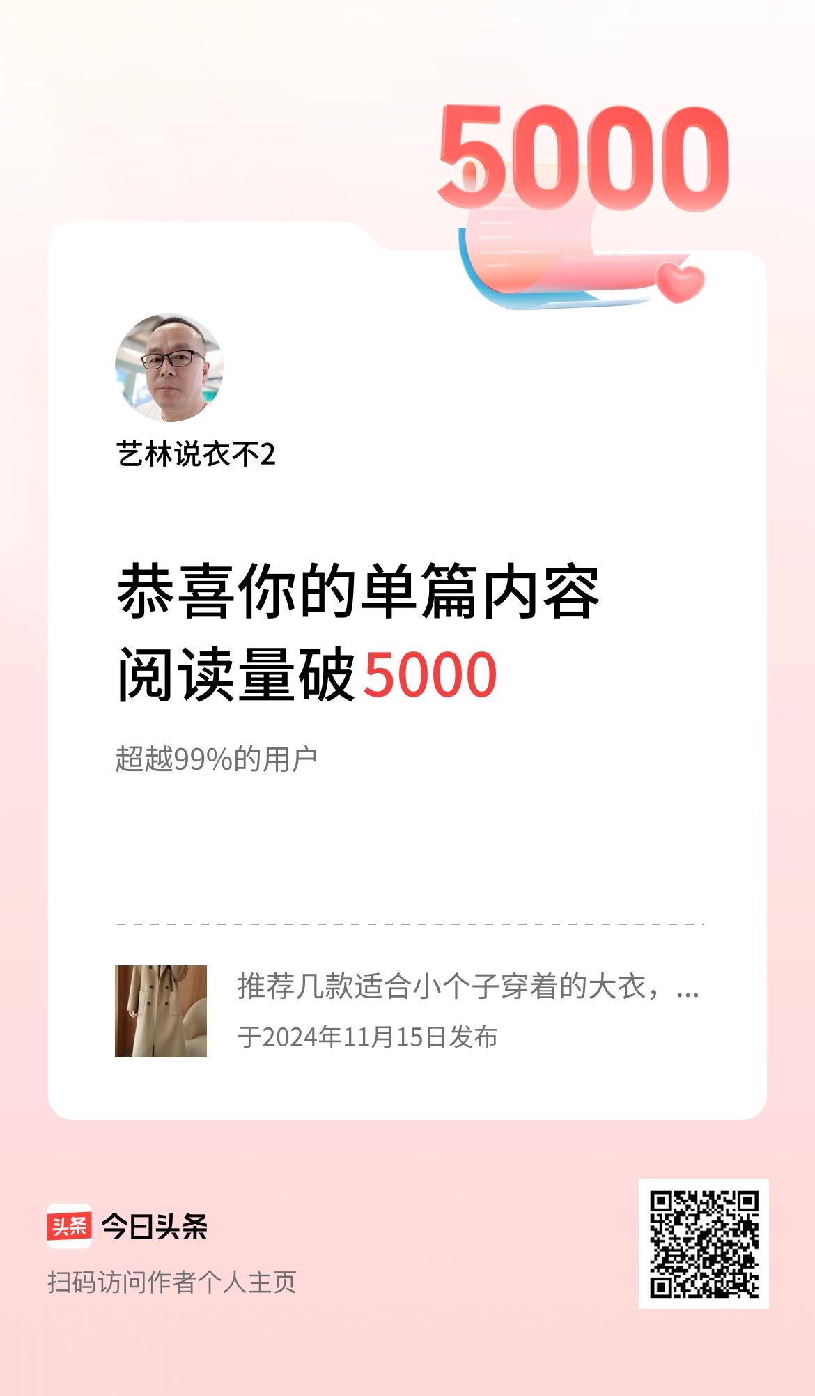 单篇内容获得阅读量破5000啦！