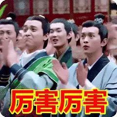 厉害，厉害，厉害！