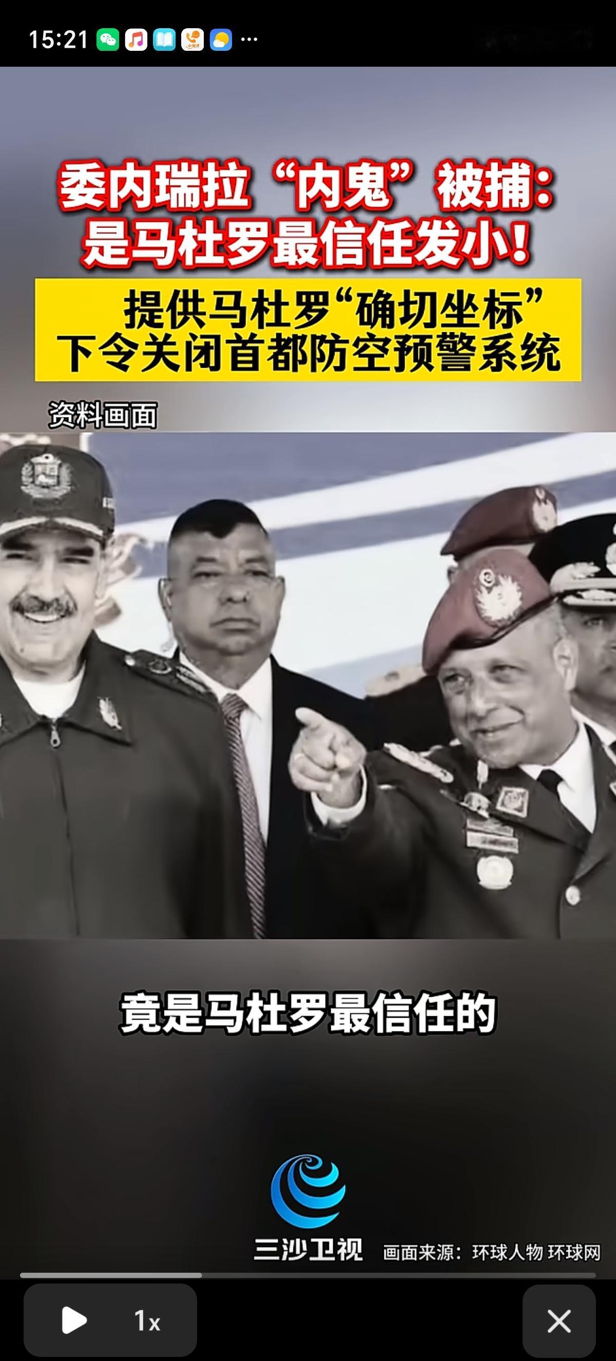 委内瑞拉内鬼被捕，是马杜罗最信任发小，他提供了马杜罗准确的坐标，下令关闭首都防空