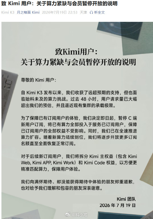太火爆！Kimi 即日起暂停 C 端新用户订阅，将所有算力优先保障已订阅用户权益