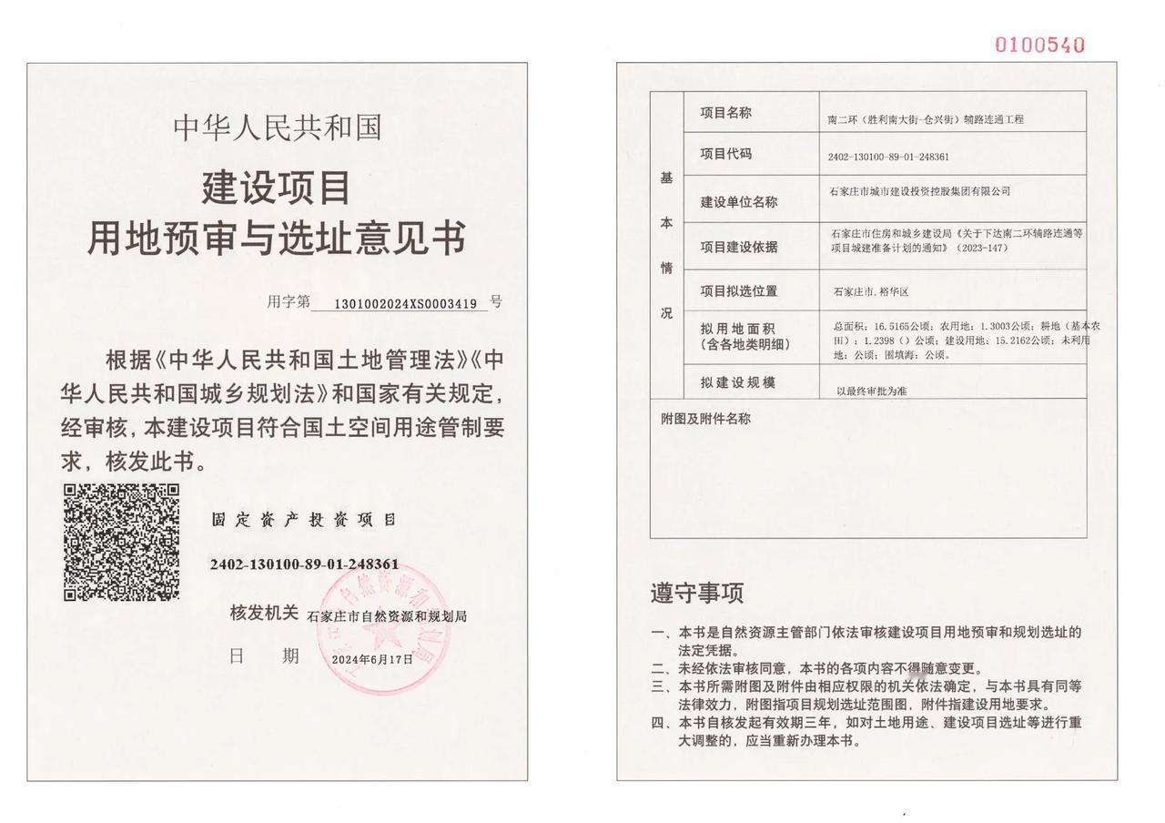 南二环（胜利南大街-仓兴街）辅路连通工程

建设单位:	石家庄市城市建设投资控股