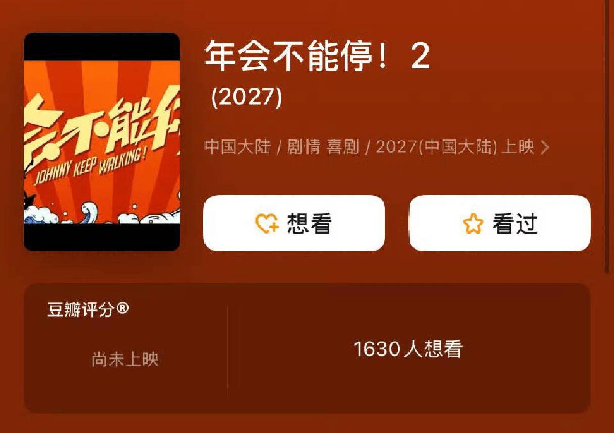 年会不能停2备案搞笑届天花板《年会不能停2》立项备案啦！还是董润年➕应萝佳 强强