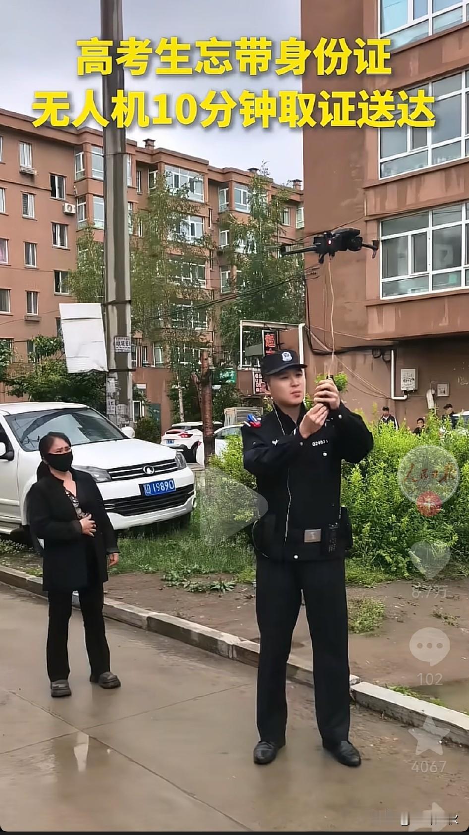 遥遥领先！
高考考生忘记带身份证，警察用无人机帮助10分钟送达考场。
年纪轻轻如