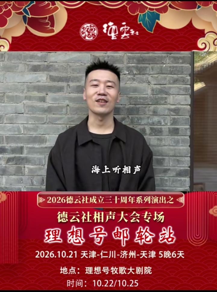 哈哈，演出市场只相信德云社，9月20日德云社官网发布“理想号邮轮站”德云相声大会