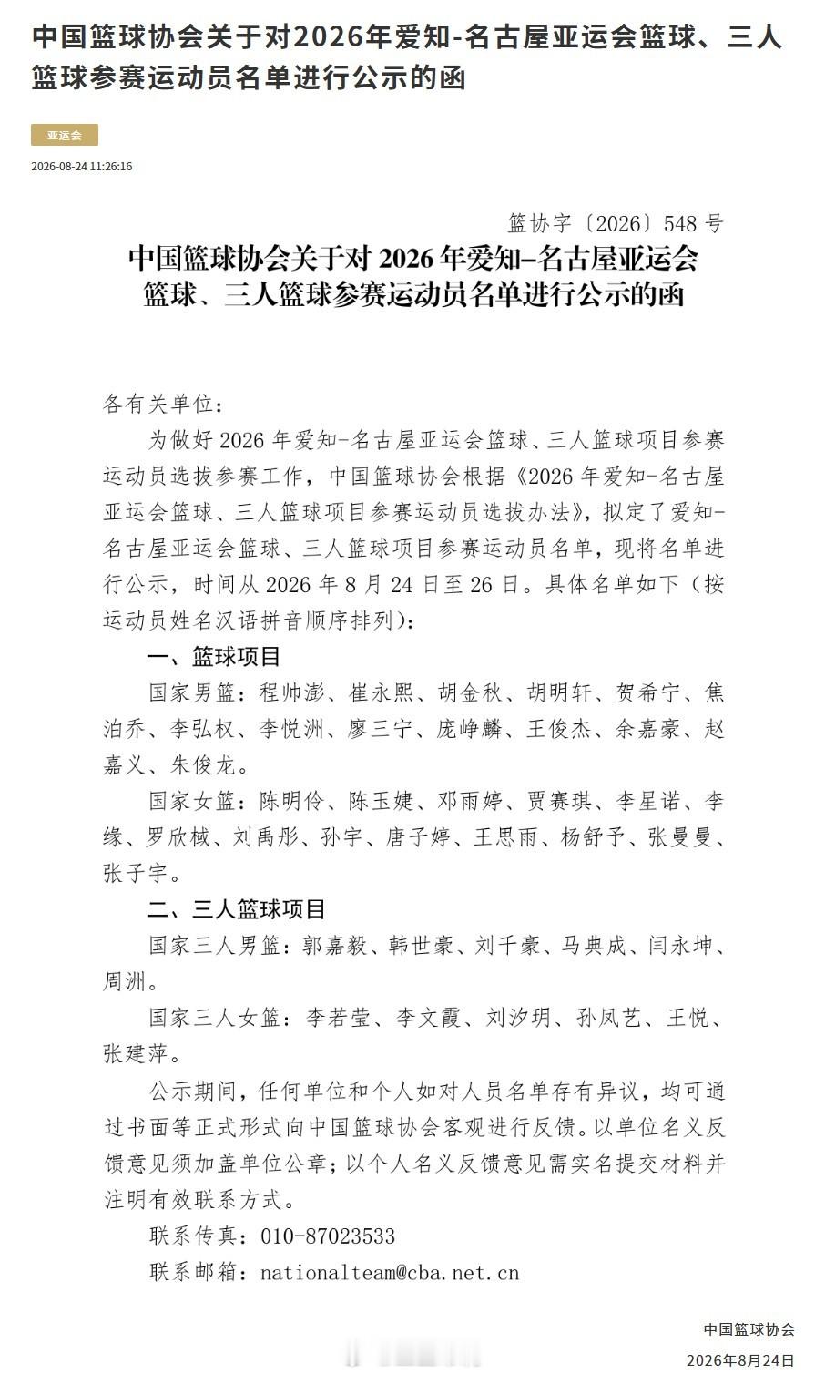 中国男篮中国女篮 中国篮协官方公示了名古屋亚运会篮球项目的名单，五人篮球12+2