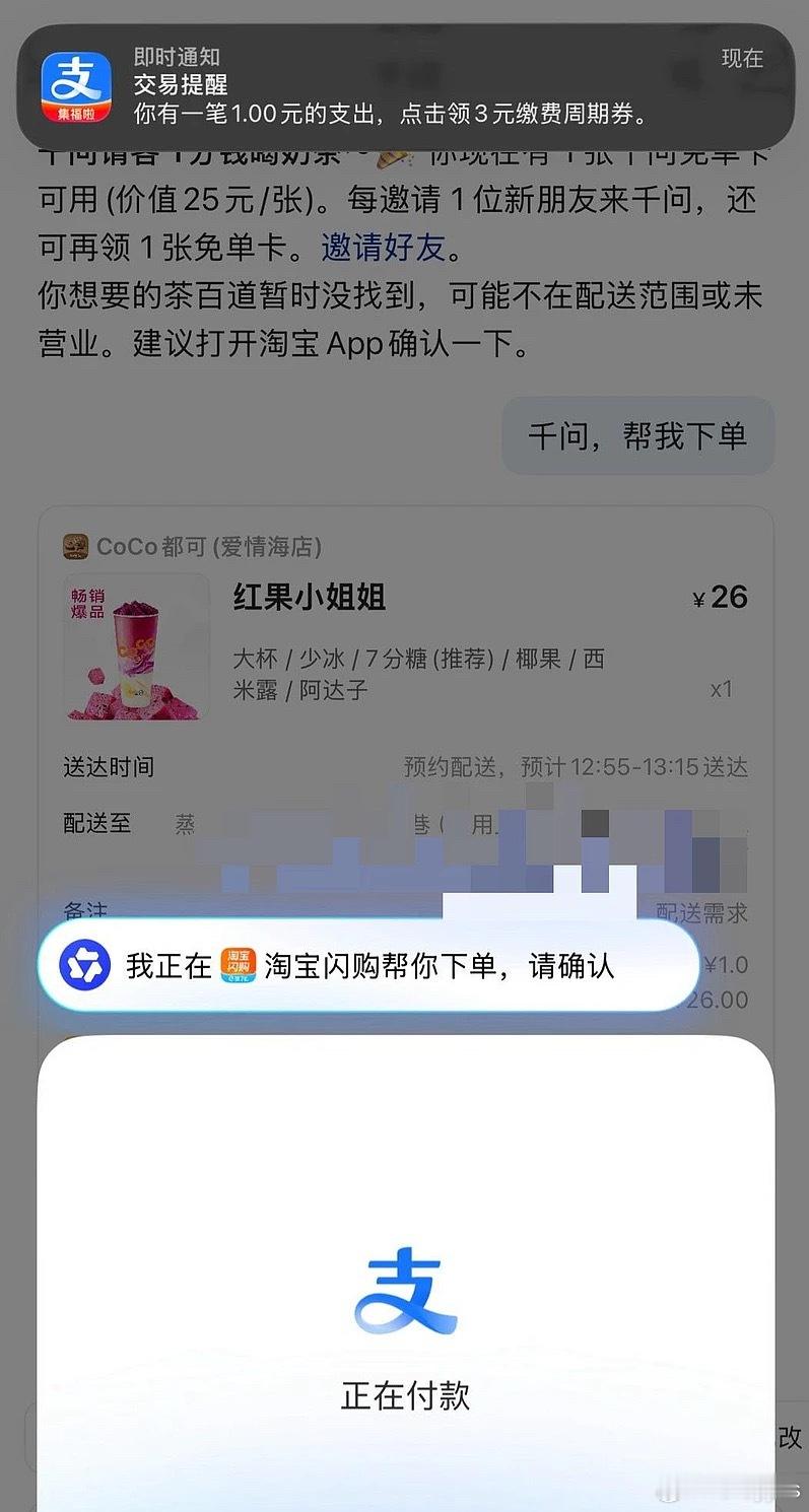 无论你的奶茶送没送到，全民都会用千问下单闪购了 