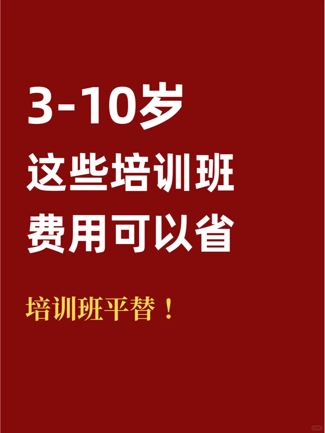 3-10岁，这些费用可以省！