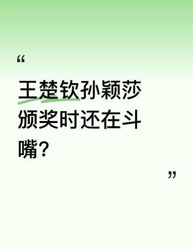 孙颖莎笑他背头丑，王楚钦回一句“不好看就直说”。
没吵没闹，就俩人对视着乐。
这