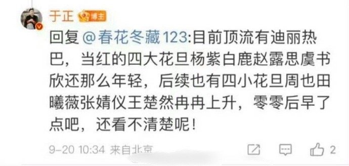 于正评选的内娱四大花旦、四小花旦，你认同吗？顶流：迪丽热巴四大花旦：杨紫、白鹿、