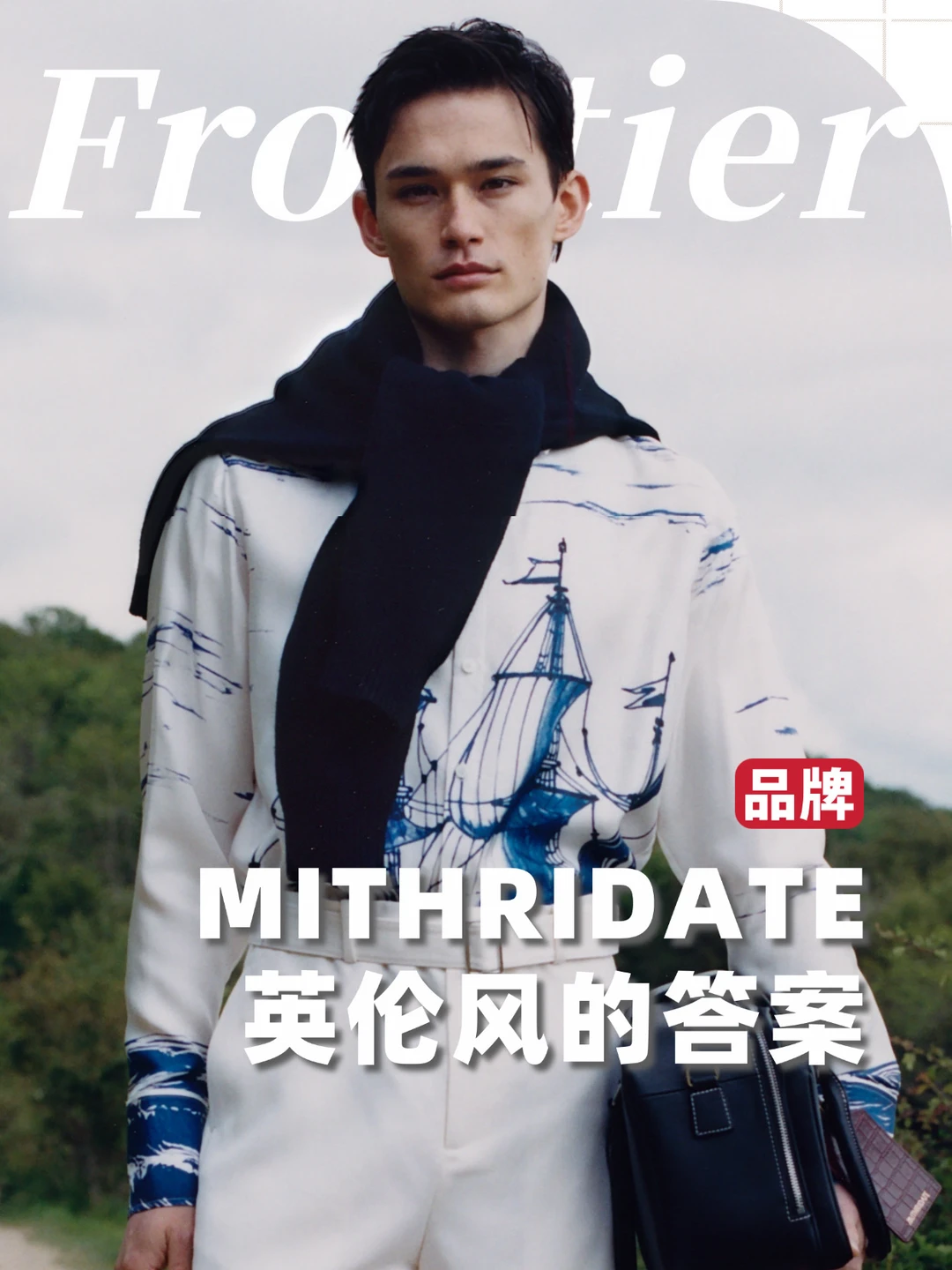 MITHRIDATE，当代多元英伦衣橱的答案
