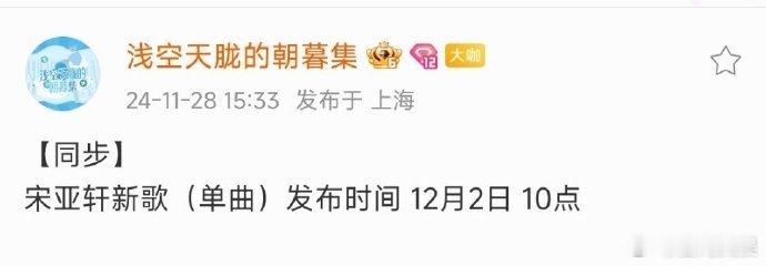 宋亚轩新歌发布预告  宋亚轩新歌发布预告 宋亚轩新歌发布预告已出，这可真是等得花