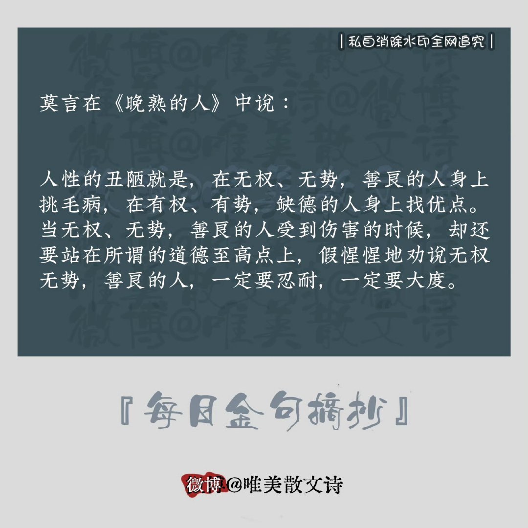 “莫言在《晚熟的人》中说：“人性的丑陋就是，在无权、无势，善良的人身上挑毛病，…