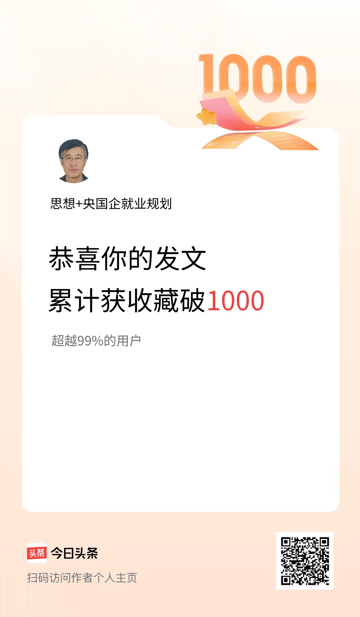 我在头条累计获收藏量破1000啦！