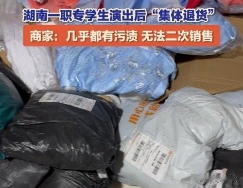 高校这操作太丢人！买40件演出服穿完就退，商家哭诉：全是污渍没法卖
 
最近湖南