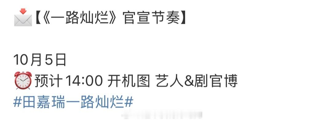 田嘉瑞《一路灿烂》明天官宣节奏要来了👏🏻燥候田嘉瑞李思博 ​​​
