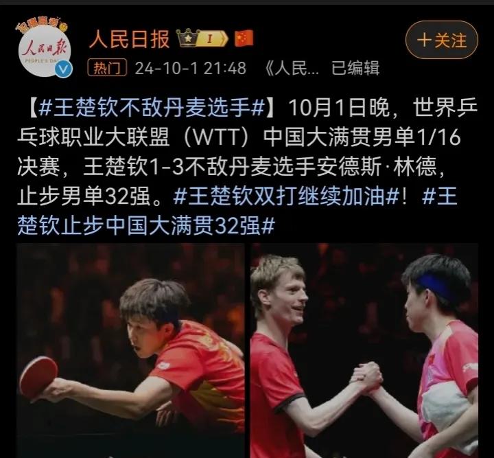 刚刚，王楚钦爆冷止步中国大满贯32强！

如果说王楚钦的奥运会男单32强是意外，