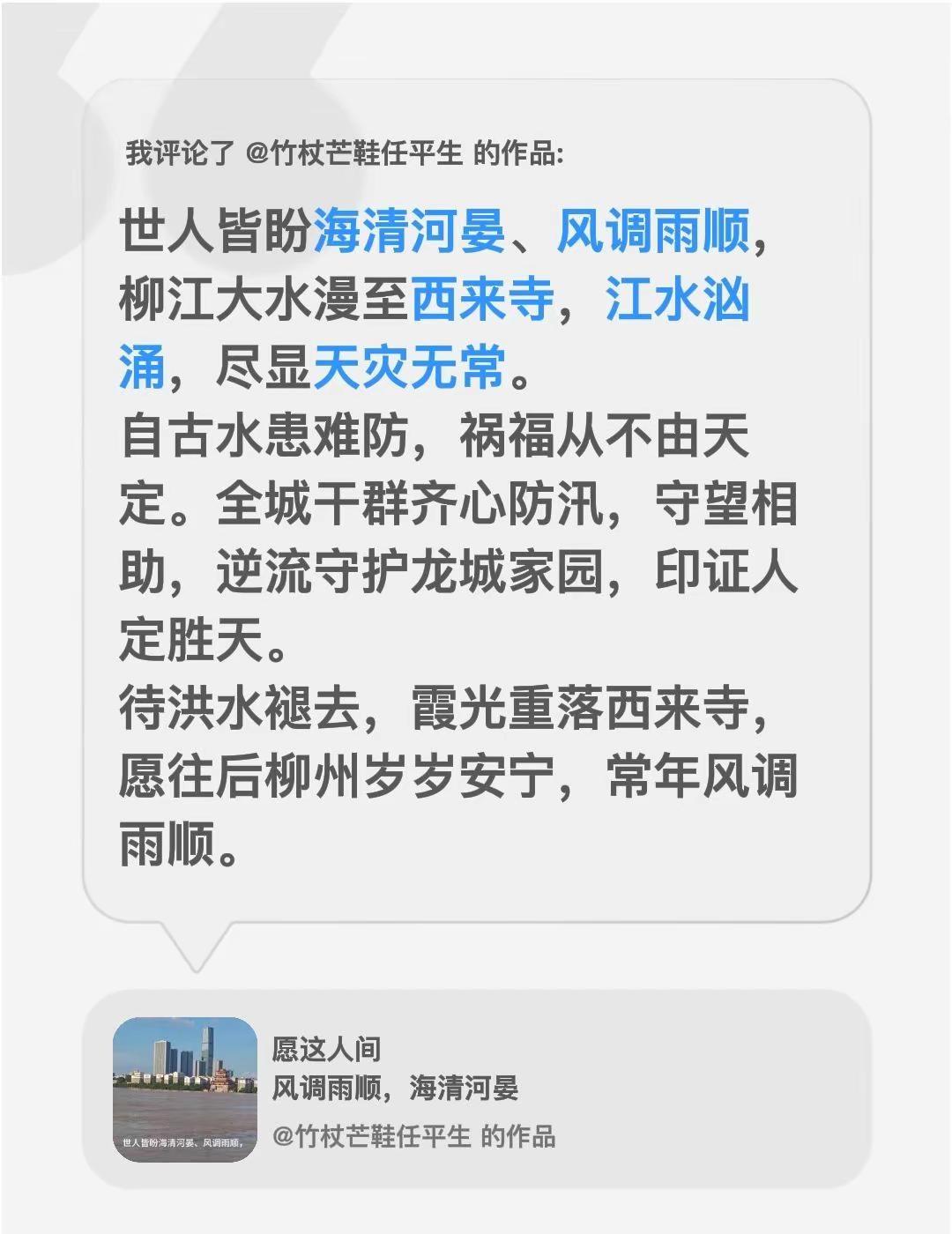 我评论了@竹杖芒鞋任平生 的作品：世人皆盼海清河晏、风调雨顺，柳江大水漫至西来寺