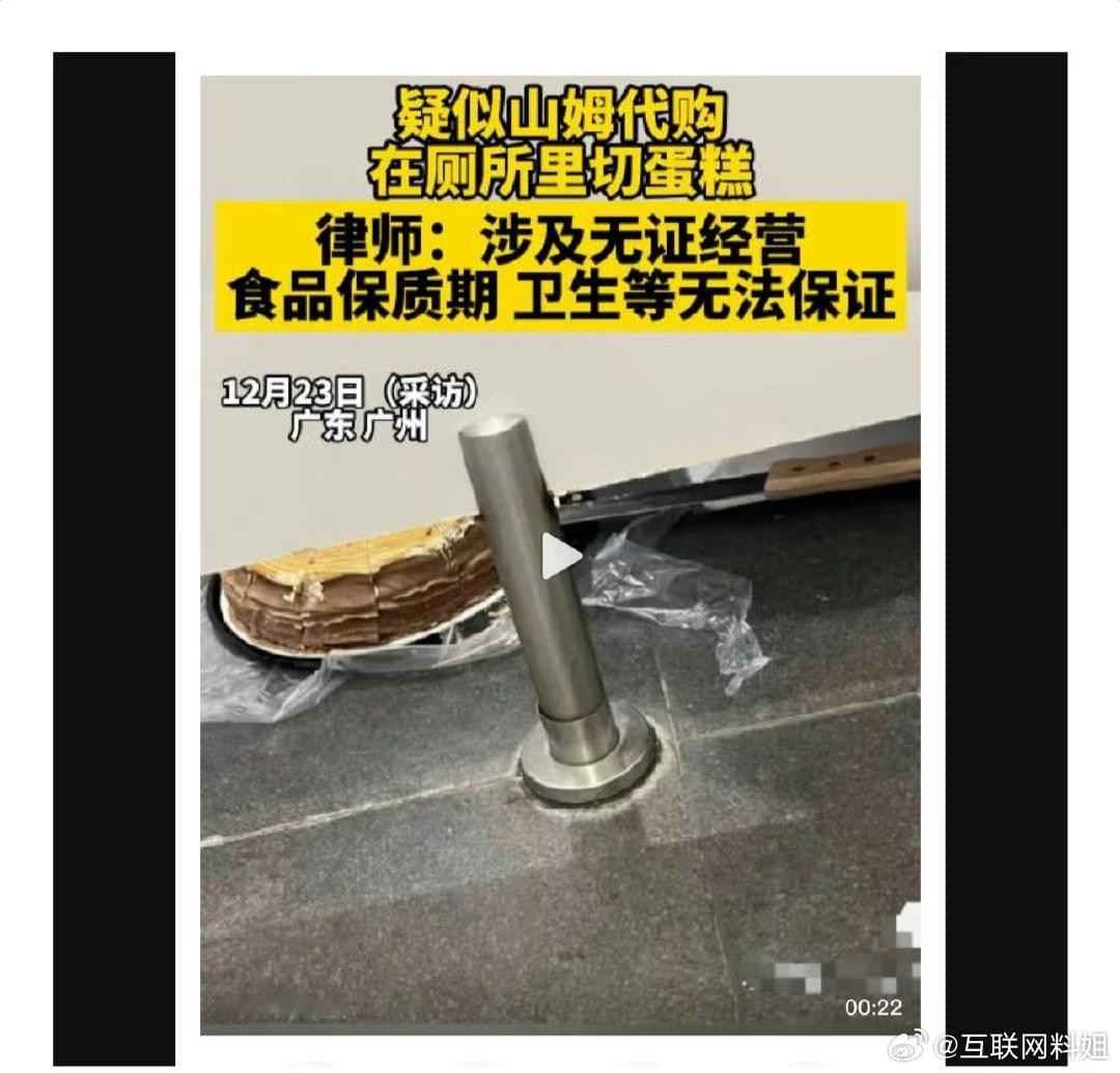 疑似山姆代购蹲厕所分装蛋糕 这蛋糕，粪量十足啊[doge]指不定多少细菌在上面，