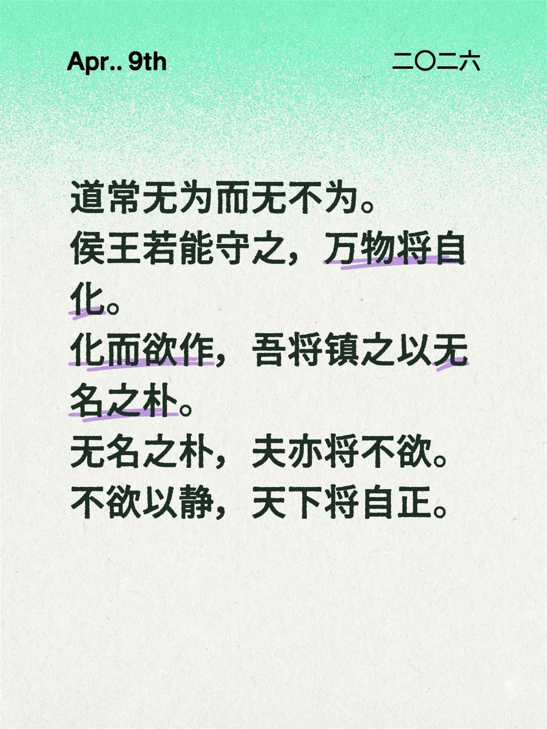 道常无为而无不为。
侯王若能守之，万物将自化。
化而欲作，吾将镇之以无名之朴。