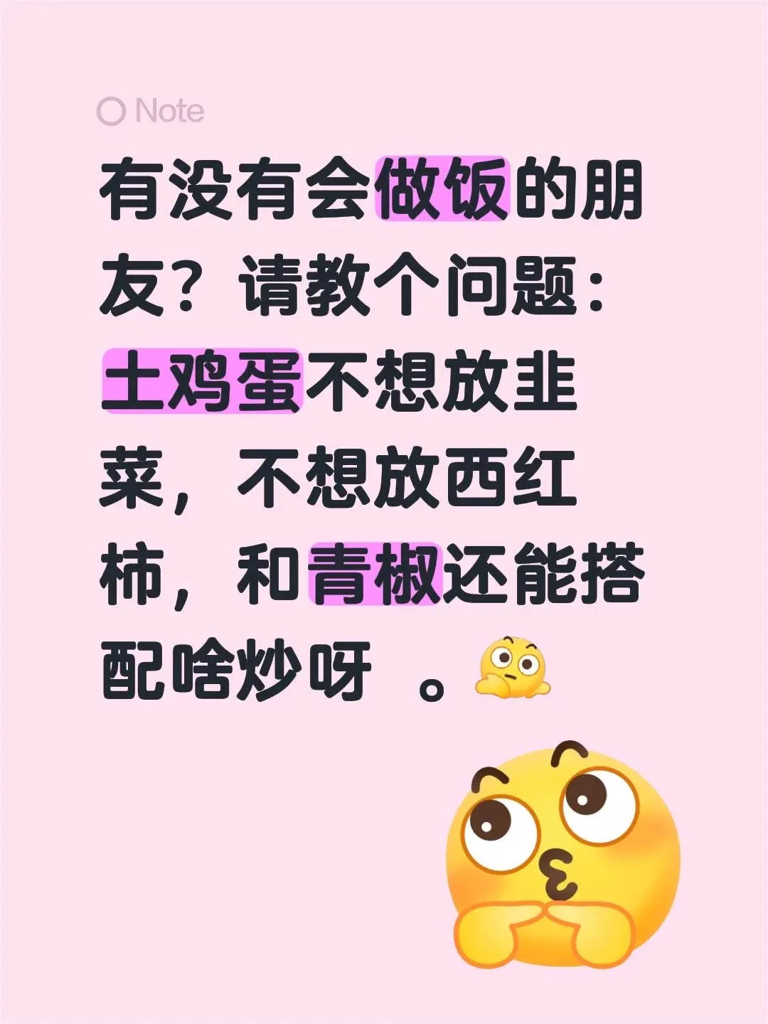 有没有会做饭的朋友？请教个问题： 土鸡蛋不想放韭菜，不想放西红柿，和青...
