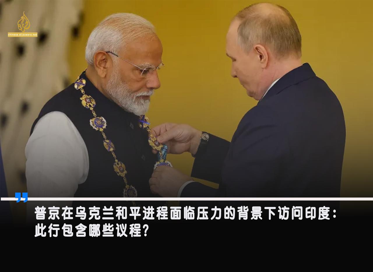 @半岛电视台AlJazeera 
俄罗斯总统普京将于本周四开始访问印度，这也是自