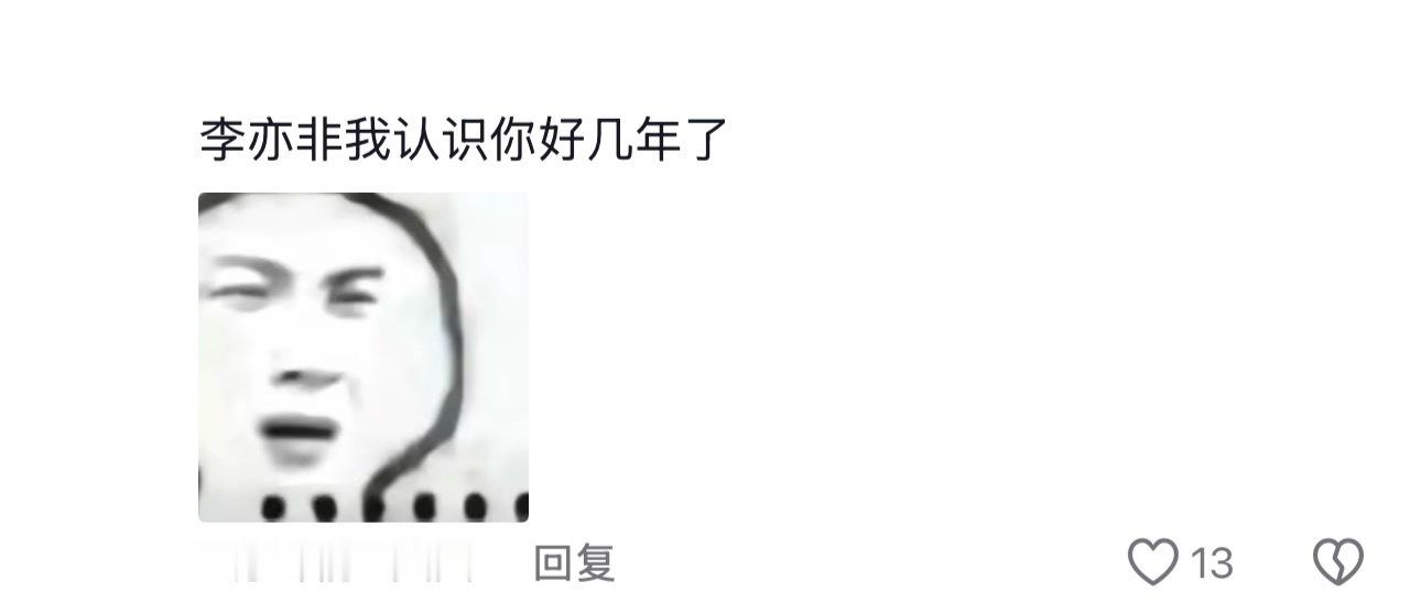 李亦非我认识你好几年了…… 
