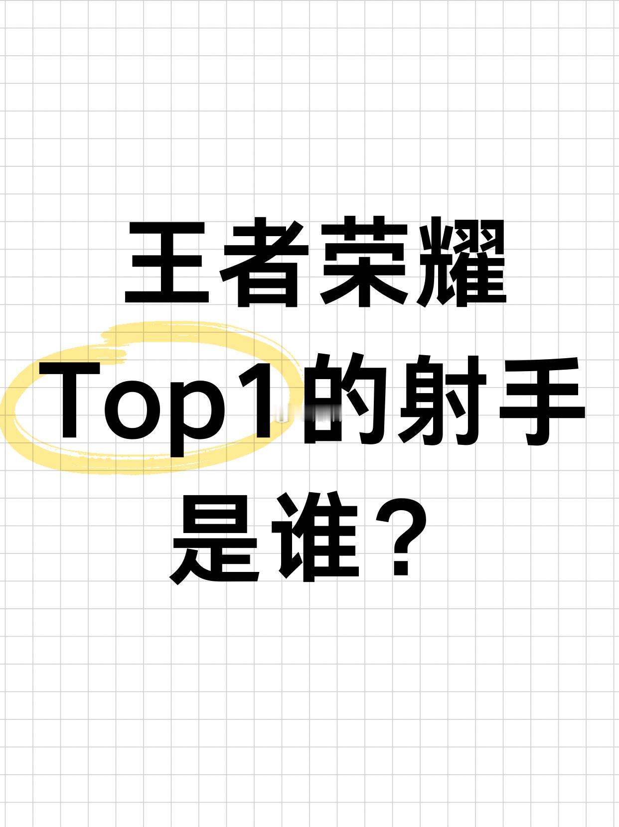 王者荣耀[超话] 不含任何粉丝滤镜，你觉得王者荣耀目前Top1的射手是谁？[开学