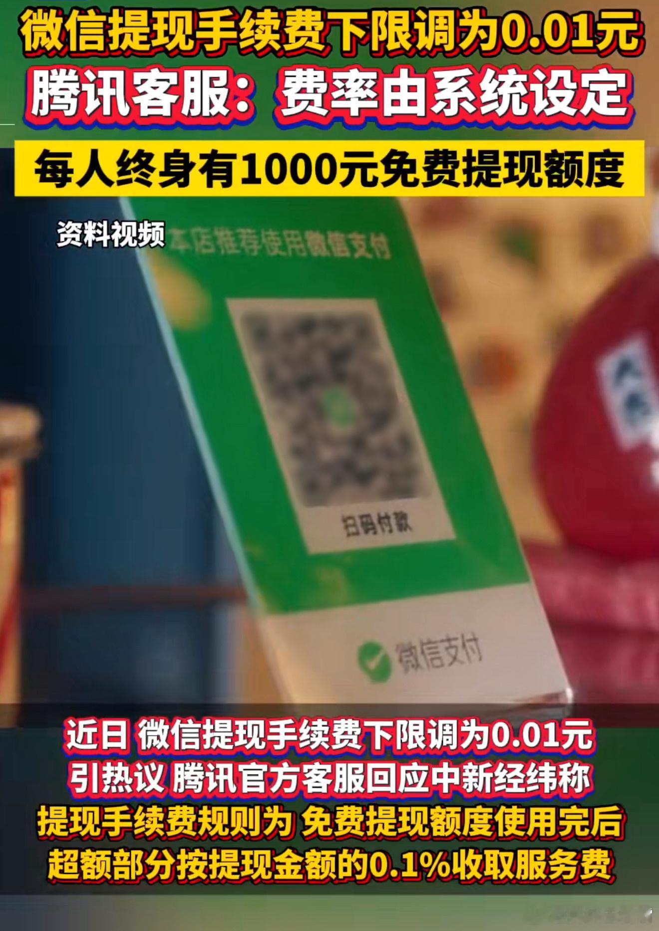 啊这……每人微信账户有1000元免费提现额度这是认真的吗，也就是说同一个人名下所