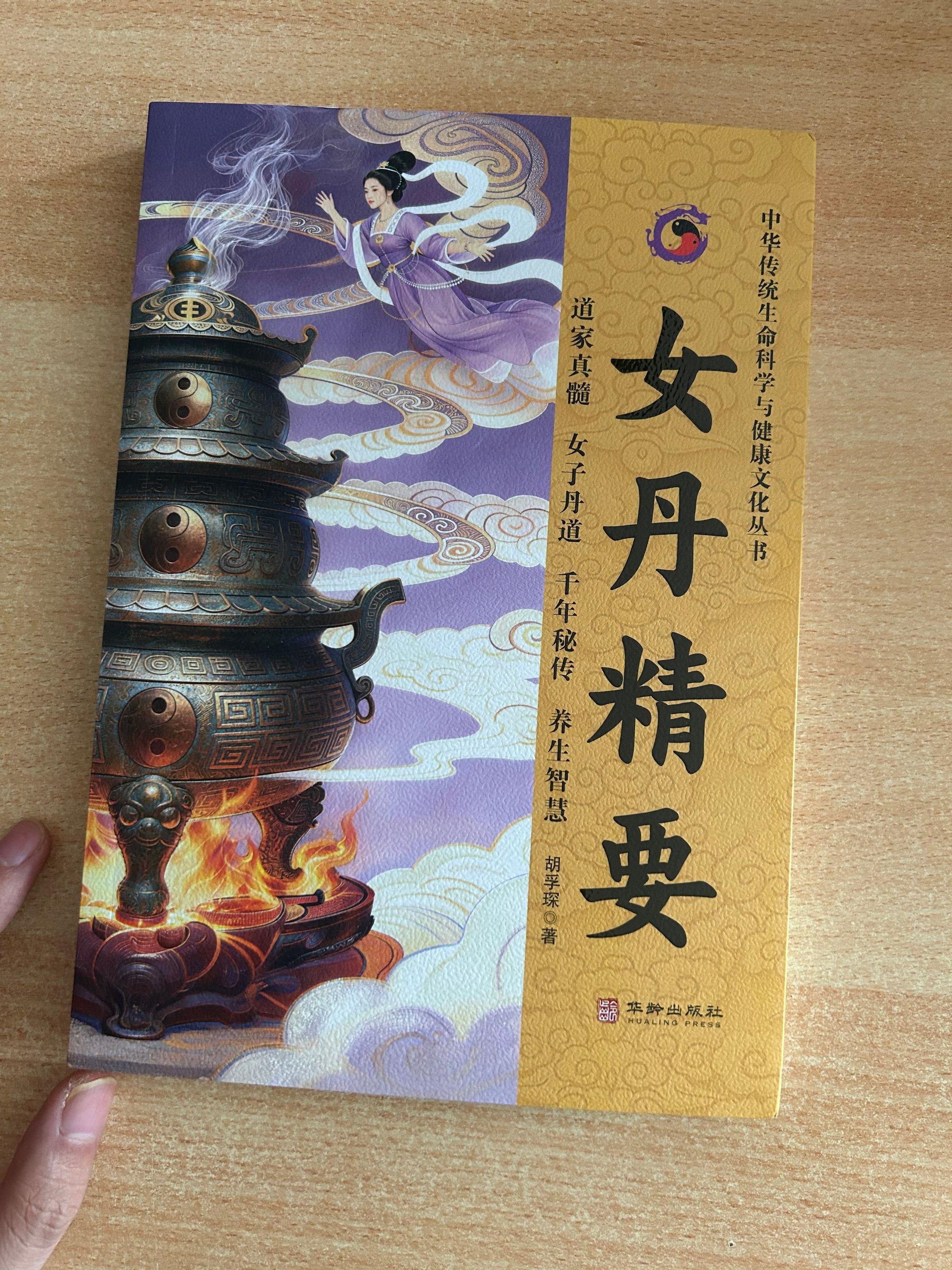 《女丹精要》：中华传统健康文化丛书。