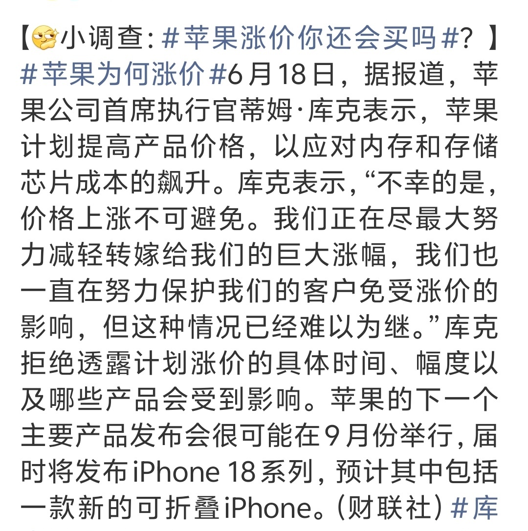苹果涨价你还会买吗 终于轮到苹果了？！库克说内存、存储芯片的成本扛不住了，新iP