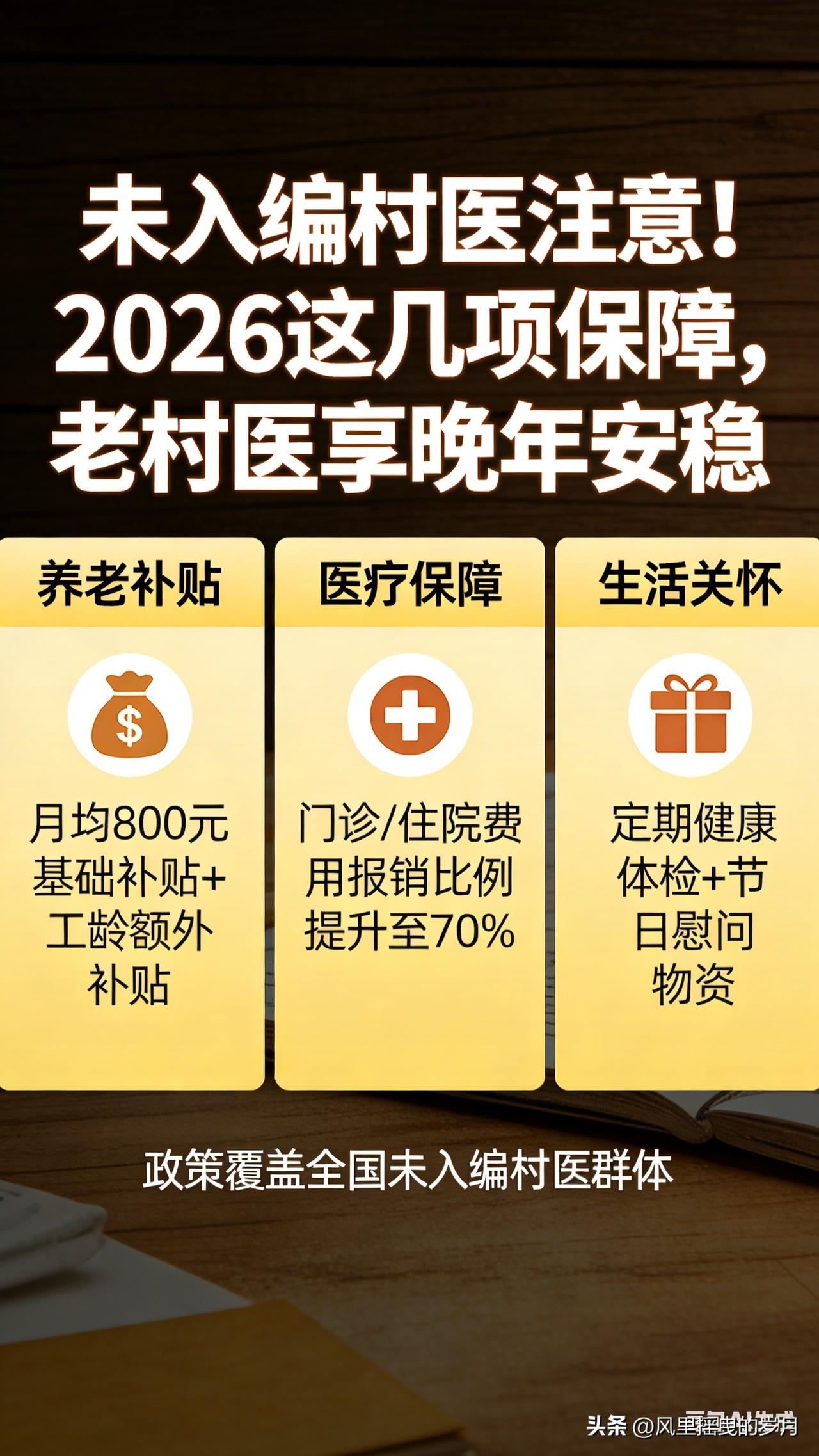 这篇文章聚焦未入编村医，把2026年养老、参保、离岗补助、在岗保障讲清楚，好读好