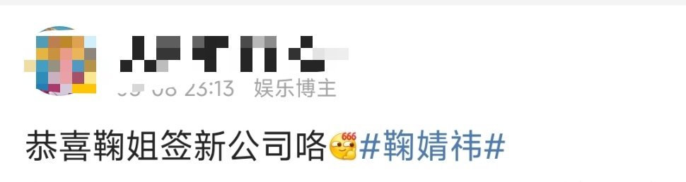 🍉鞠婧祎签新公司了 ​​​
