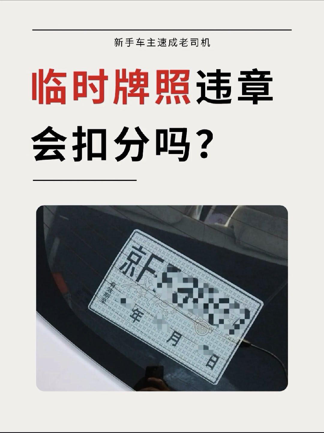 真实车牌还没到用着临时牌照违章了，这样会被扣分吗？得分情况👇▪️被交警现场抓到