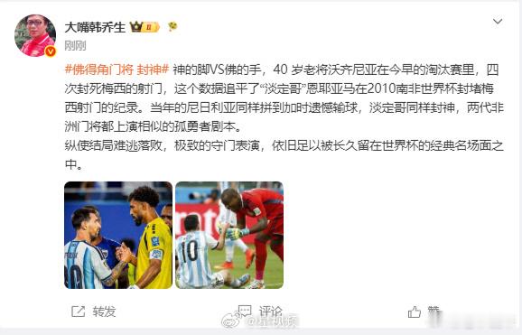 韩乔生谈佛得角门将封神两代非洲门将上演孤勇者剧本 这个估计全球都没几个人认识的国