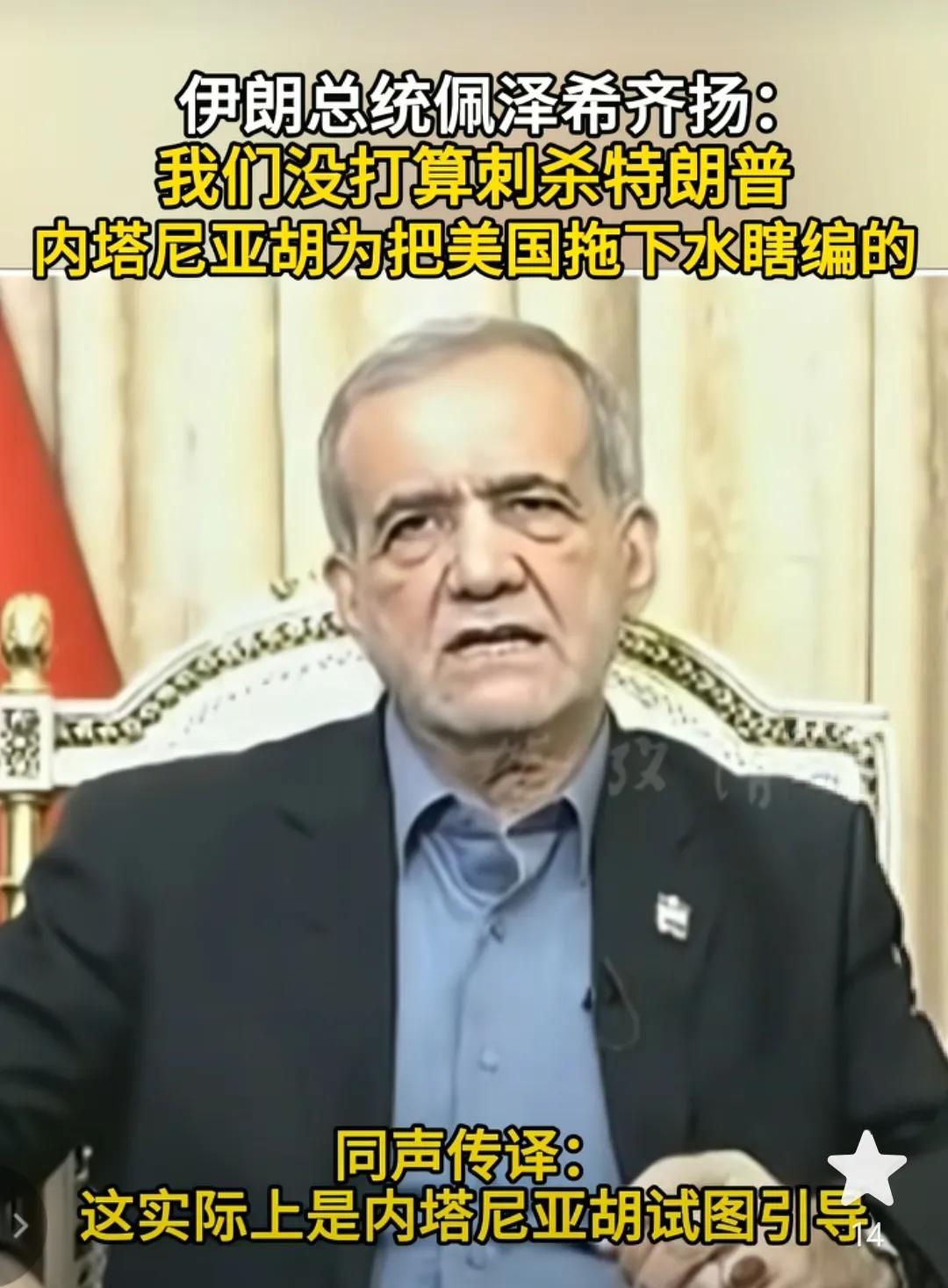 伊朗总统否认要刺杀特朗普，他说，这实际上是内塔尼亚胡试图引导，让美国民众和特朗普