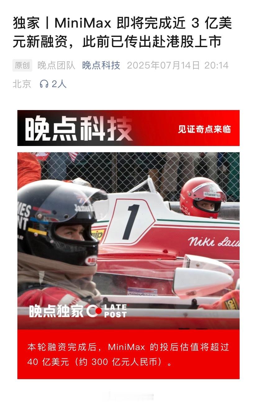 大模型公司 MiniMax 近 3 亿美元的新一轮融资已接近完成，投后估值超过 