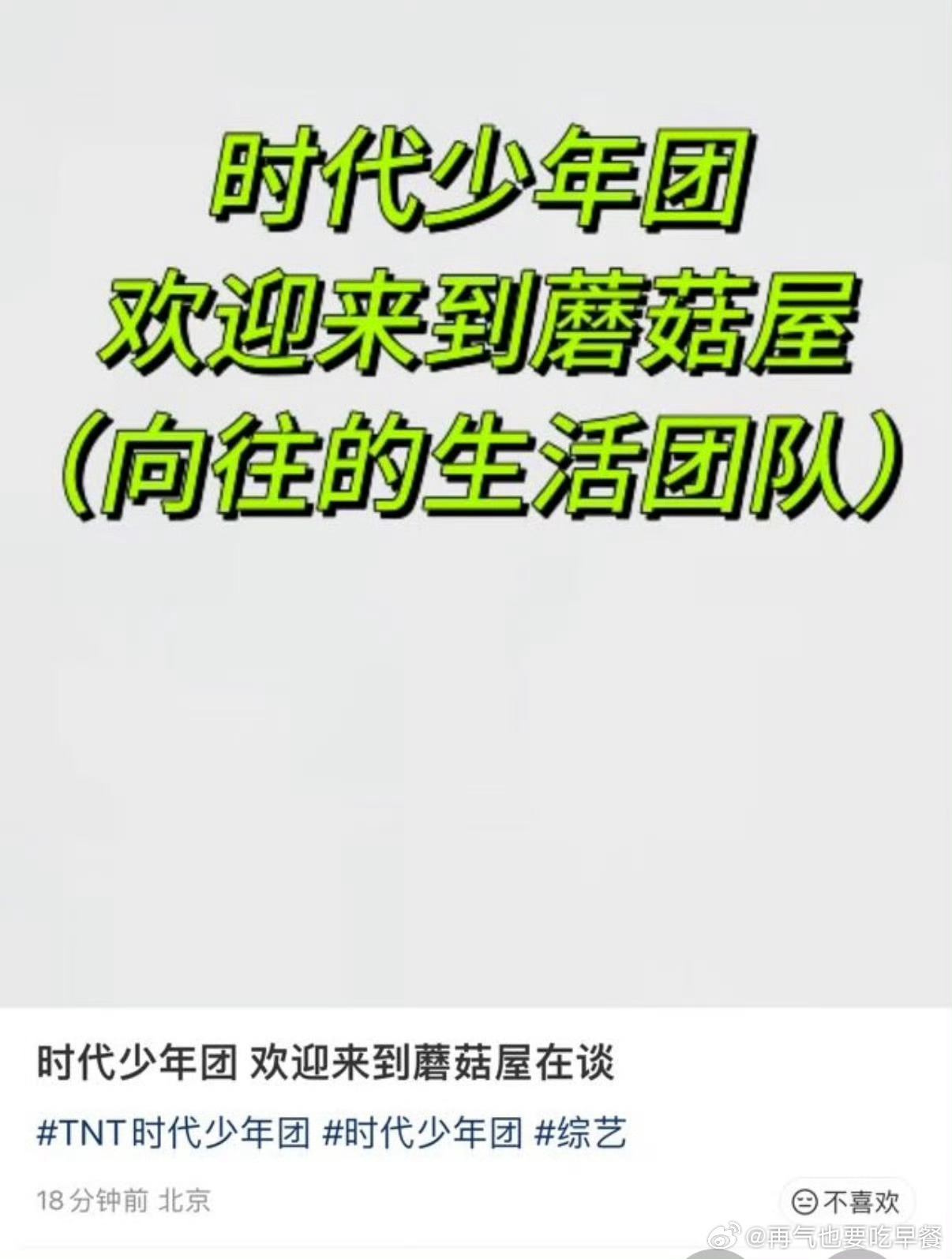 投：🍉时代少年团欢迎来到蘑菇屋(向往的生活团队) 