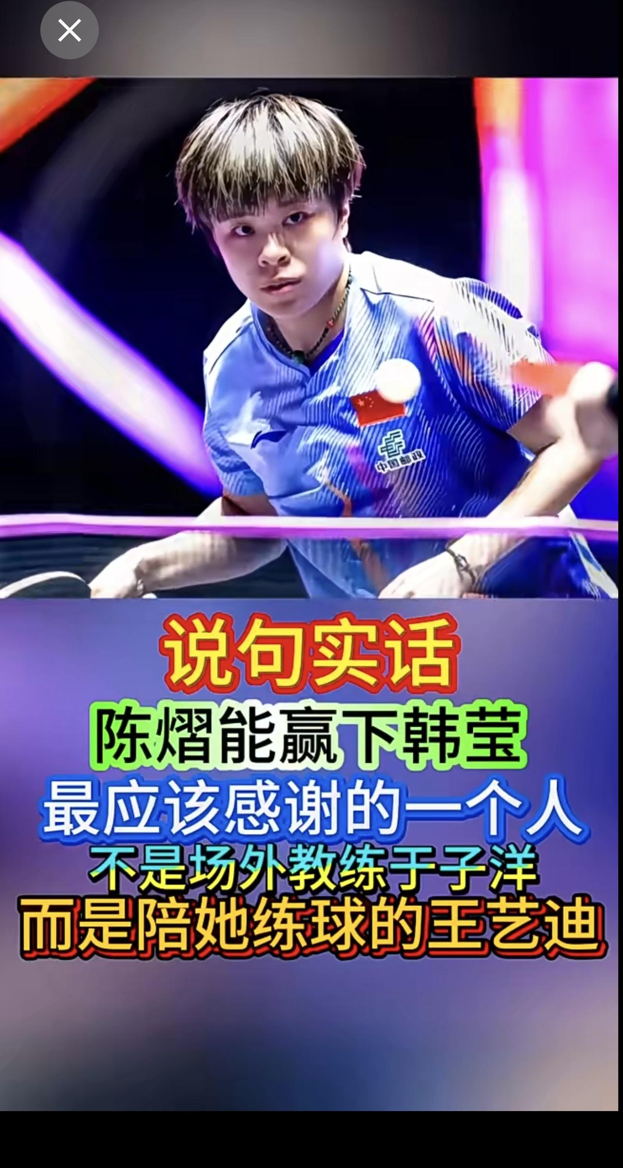 陈熠能够零封韩莹，幕后功臣并非场外教练于子洋，而是队友王艺迪。本次澳门冠军赛，王