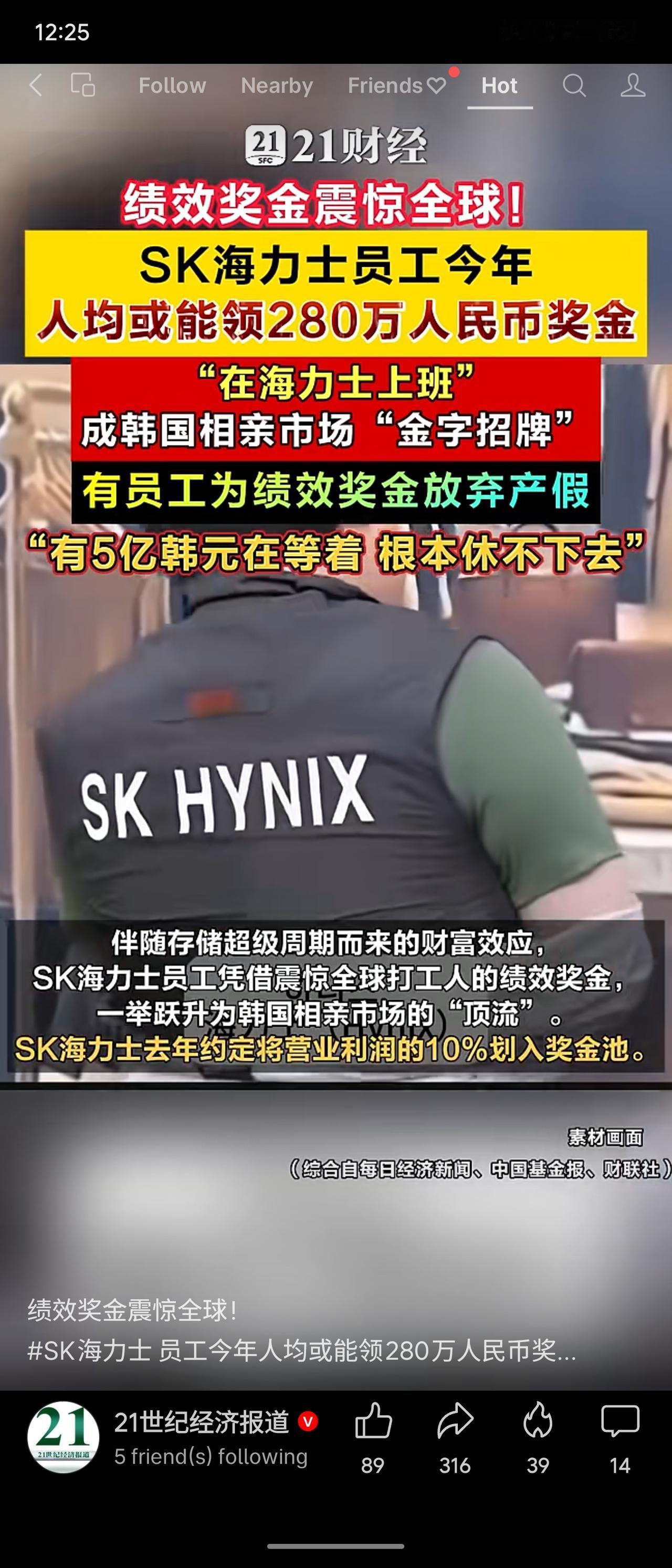 近日，SK海力士因存储芯片超级周期业绩暴增，员工今年人均绩效奖金或高达280万人