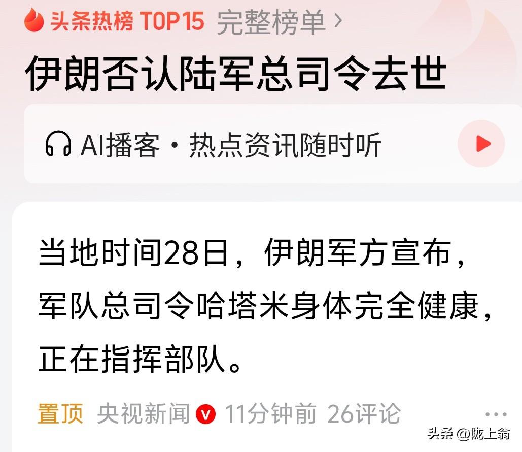 辟谣辟谣了
以色列声称，伊朗陆军总司令哈塔米，已经被击毙。
伊朗政府正式辟谣，哈